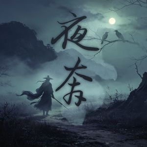 夜奔