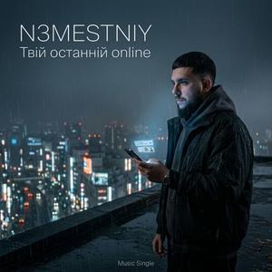 Твій останній онлайн
