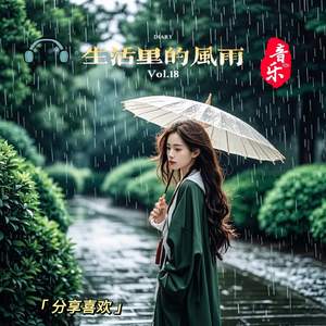 生活里的风雨