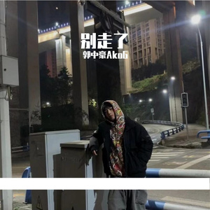 别走了(Prod.by Red Killer）