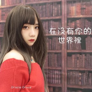 在沒有你的世界裡