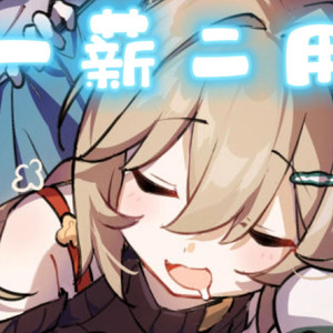 青雀 一薪二用