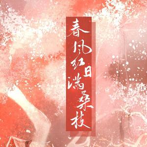 春风红日满桑枝