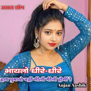 भायला धीरे-धीरे