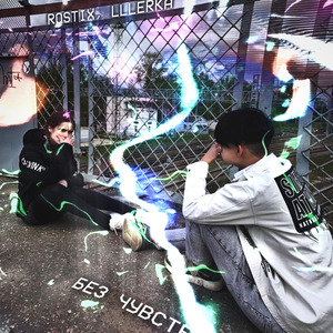 БЕЗ ЧУВСТВ (prod. by treepside)