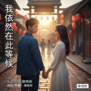 我依然在此等候