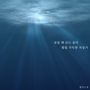 잠이 안올 때 듣는 노래