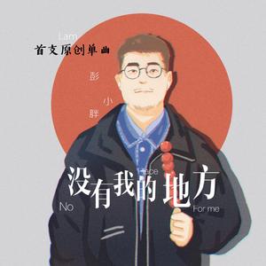 没有我的地方（伴奏）