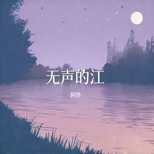 无声的江