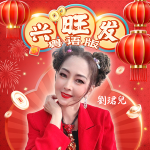 兴旺发 (粤语版)