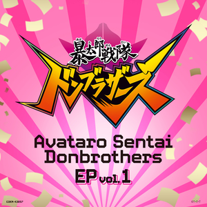 Don't Boo！ドンブラザーズ