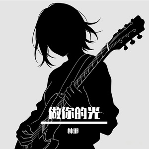 做你的光