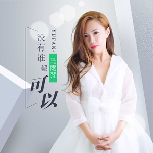 没有谁都可以 (伴奏)