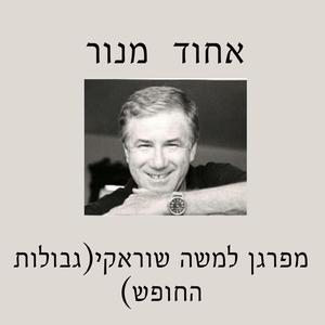 גבולות החופש+פרגון