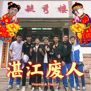 湛江废人 (prod.by Eee.T)