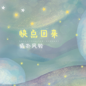 快点回来 (伴奏)