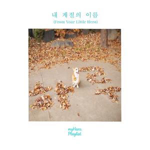 내 계절의 이름 (From Your Little Hero)