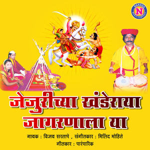 Jejurichya Khanderaya Jagranala Ya