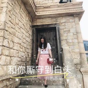 陪伴是最长情的告白 (Cover 菲儿)