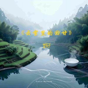 《云絮里的回甘》（录音室高清版）