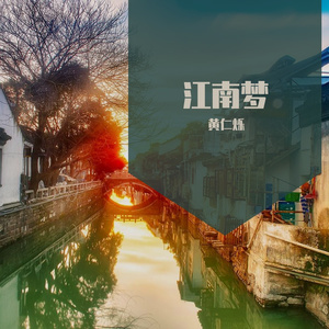 江南梦