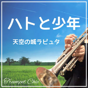 ハトと少年 (Cover)