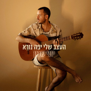 העצב שלי יפה נורא