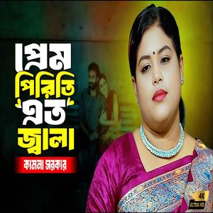 প্রেম পিরিতি এত জ্বালা