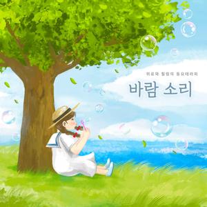 바람 소리 (With 박시원)