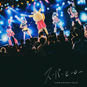 スーパーヒーロー