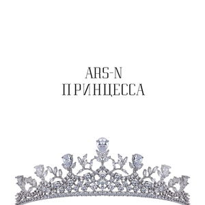 Принцесса
