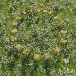 願う (demo)