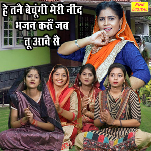 He Tanne Bechungi Meri Nind Bhajan Karun Jab Tu Aave Se