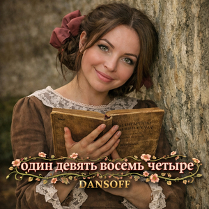 Один девять восемь четыре