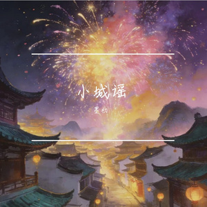 小城谣