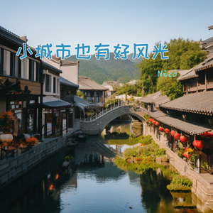 小城市也有好风光