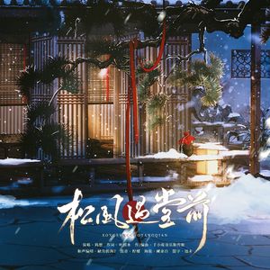 松风过堂前 伴奏