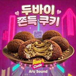 쫀득한 두쫀쿠 맛있다