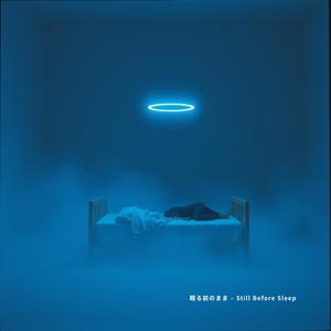 眠る前のまま – Still Before Sleep