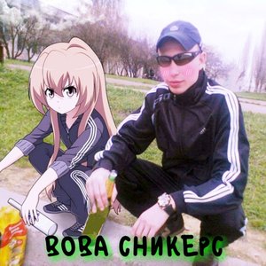 Вова сникерс