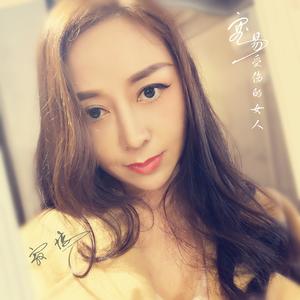 容易受伤的女人 (DJ可乐版)