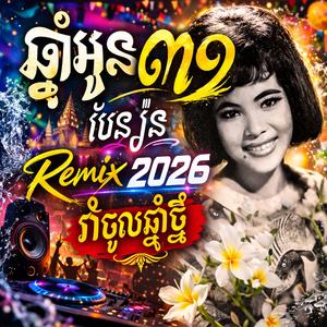 ឆ្នាំអូន៣១ (Remix Version)