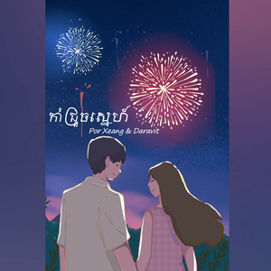 កាំជ្រួចស្នេហ៍