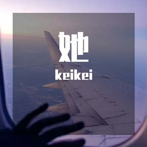keikei-问（keikei remix）
