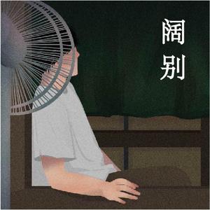 伫望 （Cover苏永康《那谁》）
