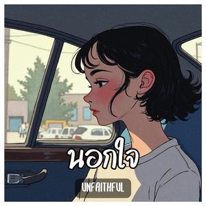 นอกใจ (Unfaithful)
