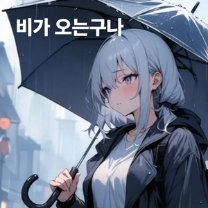 비가 오는구나