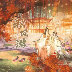 秋风游 伴奏