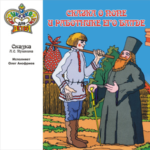 Сказка о попе и работнике его Балде, ч.2