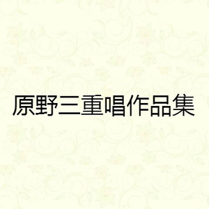 摇婴仔歌-没伴唱